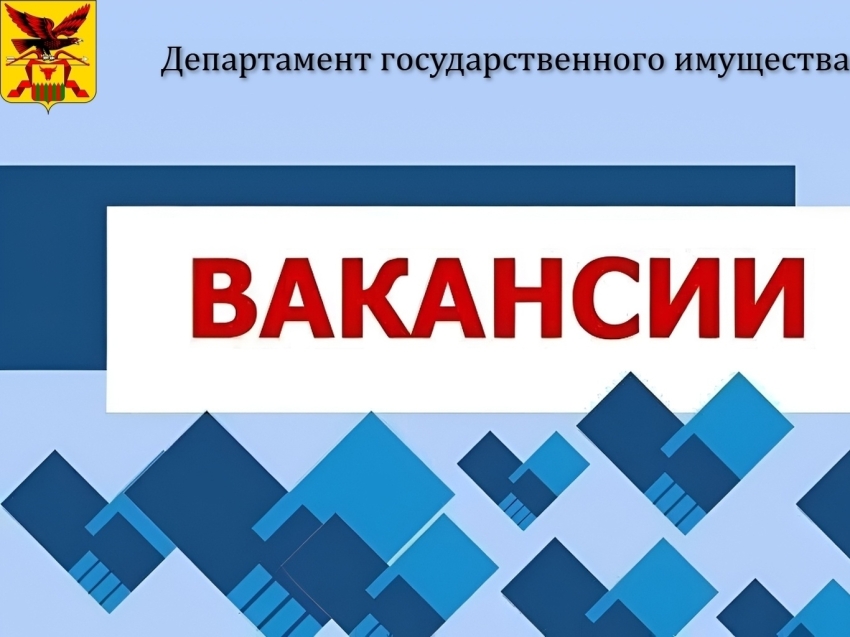 Департамент государственного имущества приглашает на работу специалистов