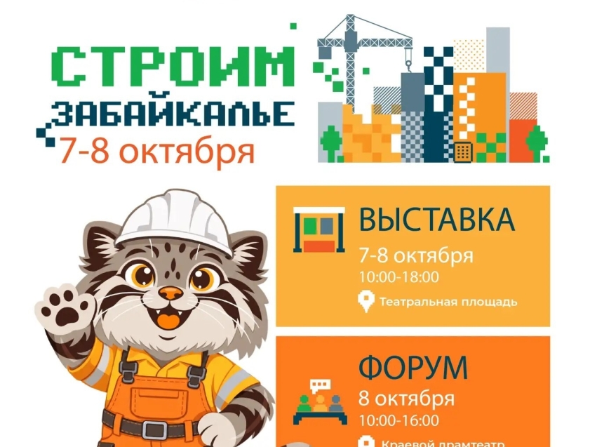 В Чите пройдёт форум-выставка «Строим Забайкалье»