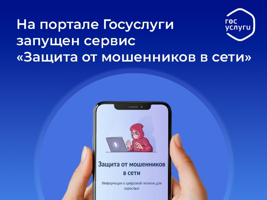 На портале Госуслуги запущен сервис по жизненной ситуации «Защита от мошенников в сети»