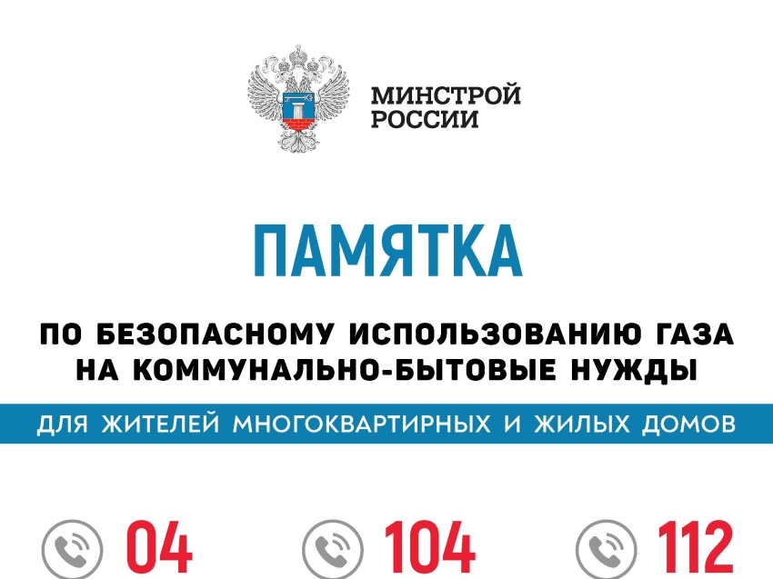 ПАМЯТКА ПО БЕЗОПАСНОМУ ИСПОЛЬЗОВАНИЮ ГАЗА НА КОММУНАЛЬНО-БЫТОВЫЕ НУЖДЫ