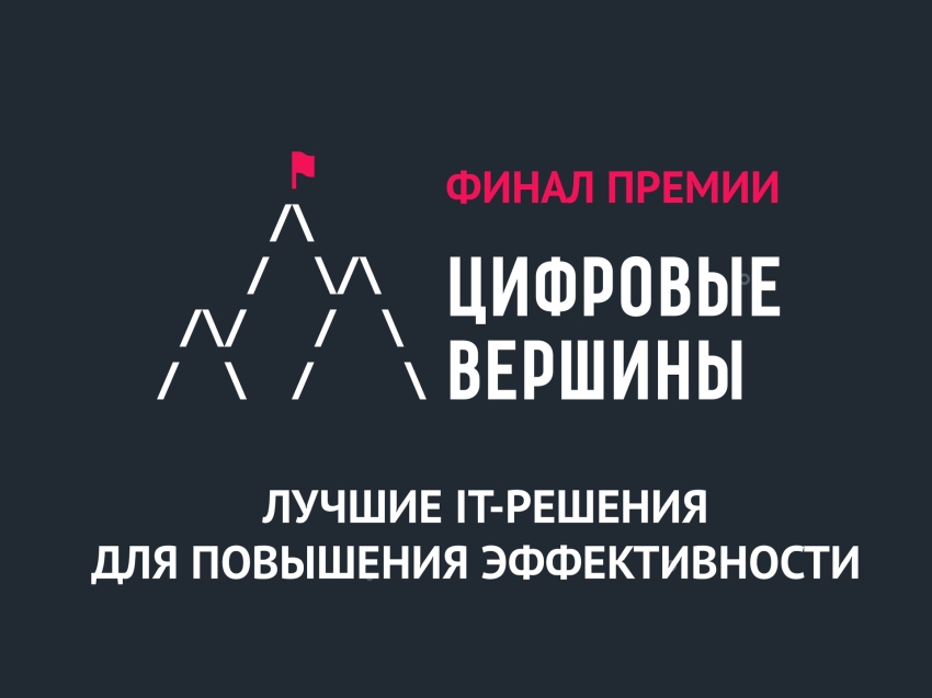 О финале премии IT-проектов «Цифровые вершины 2021»