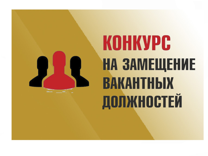Государственная инспекция Забайкальского края объявляет конкурсы на замещение вакантных должностей и на включение в кадровый резерв
