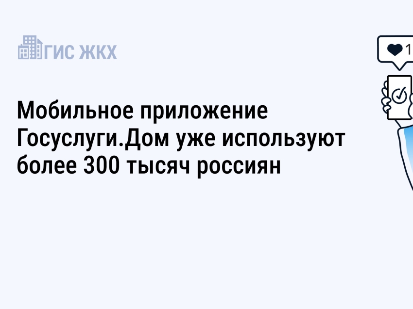 Более 300 тысяч россиян уже пользуются новым приложением Госуслуги.Дом