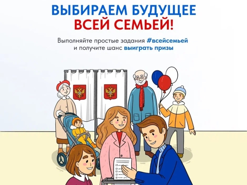 Жителей Забайкальского края приглашают прийти на выборы Президента России #всейсемьей