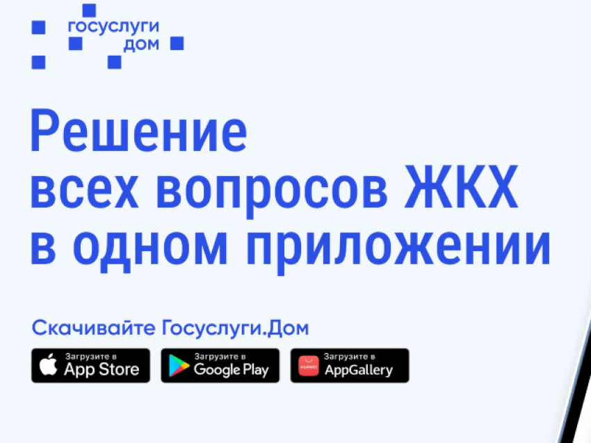  Установите приложение «Госуслуги Дом»