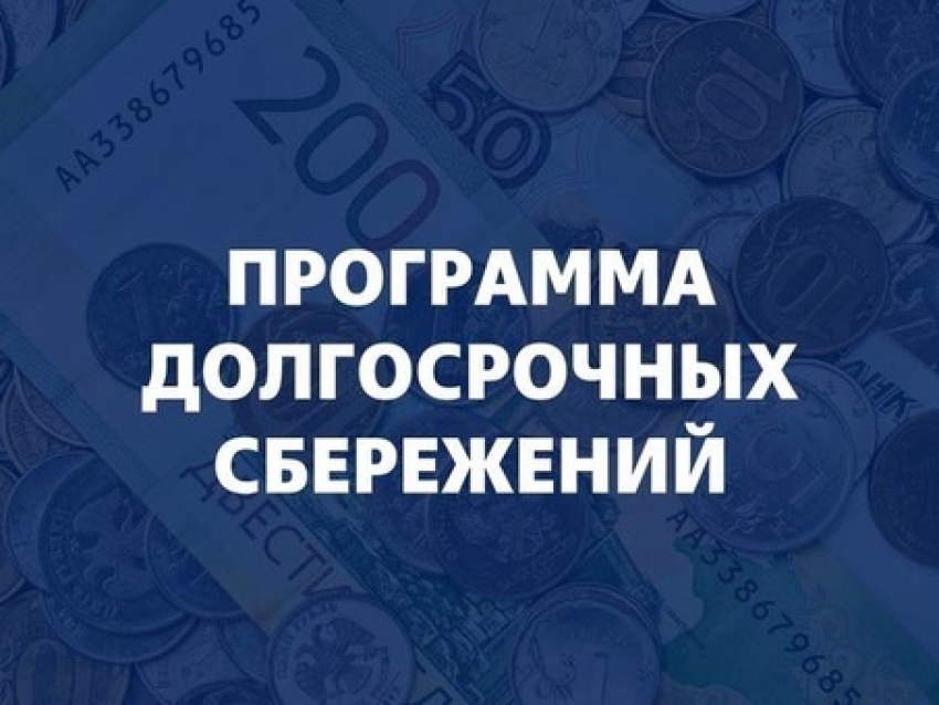 Долгосрочное пенсионное сбережение что это. Программа долгосрочных сбережений (пдс). Долгосрочное пенсионное сбережение что это. Программа долгосрочных сбережений минфин. Долгосрочные сбережения.
