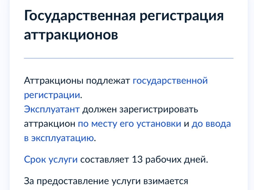 ​Забайкальцы могут подать заявление на регистрацию аттракционов через портал Госуслуг