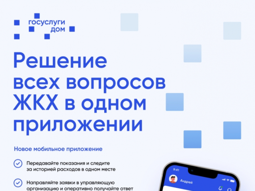 Мобильное приложение ГИС ЖКХ «Госуслуги.Дом» поможет вам решать вопросы ЖКХ через смартфон