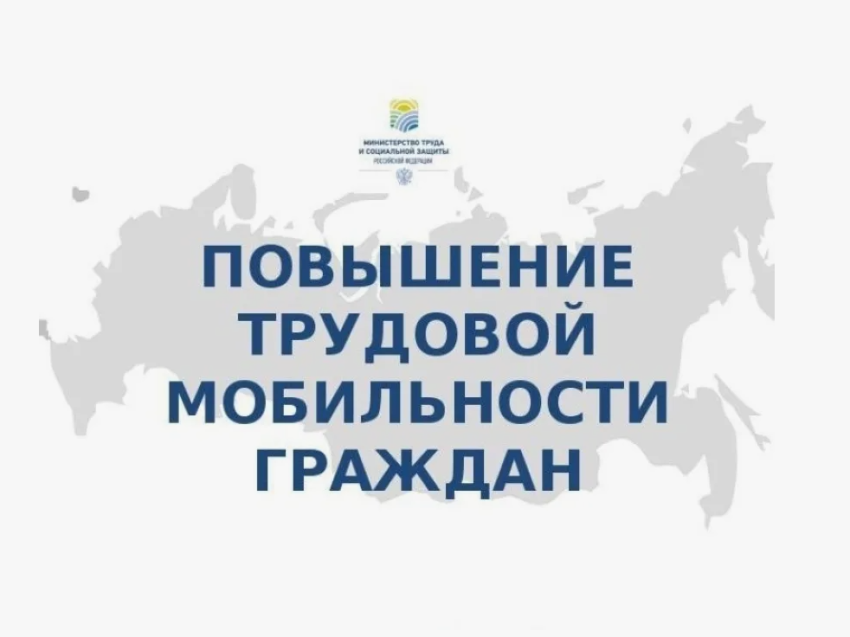Объявление о реализации региональной программы «Повышение мобильности трудовых ресурсов»