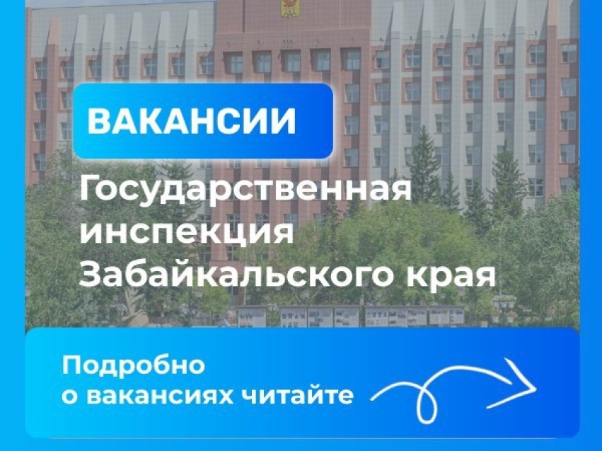 Государственная инспекция Забайкальского края приглашает в свою команду