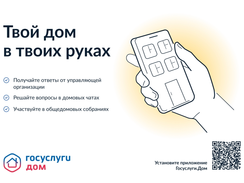 ​Установите приложение «Госуслуги.Дом» - удобно и современно