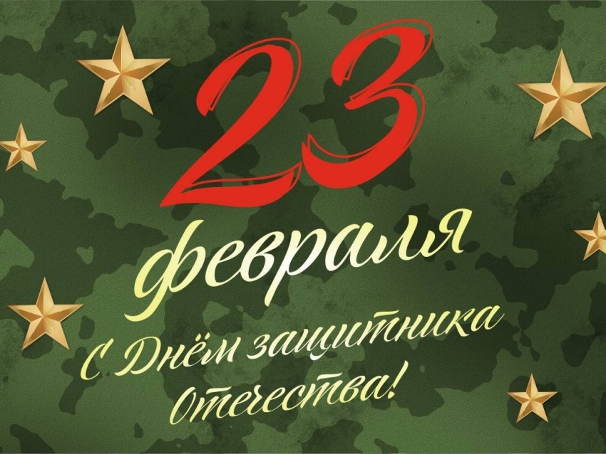 ​От имени Государственной инспекции Забайкальского края сердечно поздравляем с Днём защитника Отечества!
