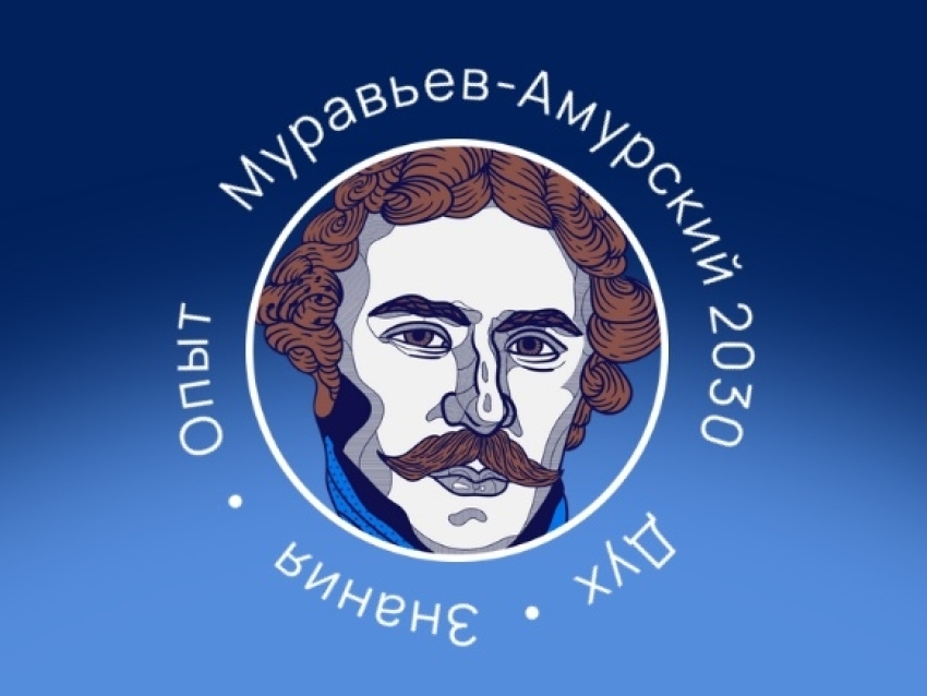 Стартует приём заявок на V поток программы «Муравьёв‑Амурский 2030»