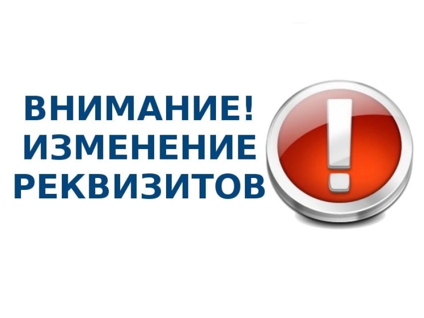 Государственная инспекция Забайкальского края уведомляет о замене реквизитов для оплаты госпошлины и сборов услуг государственного технического надзора
