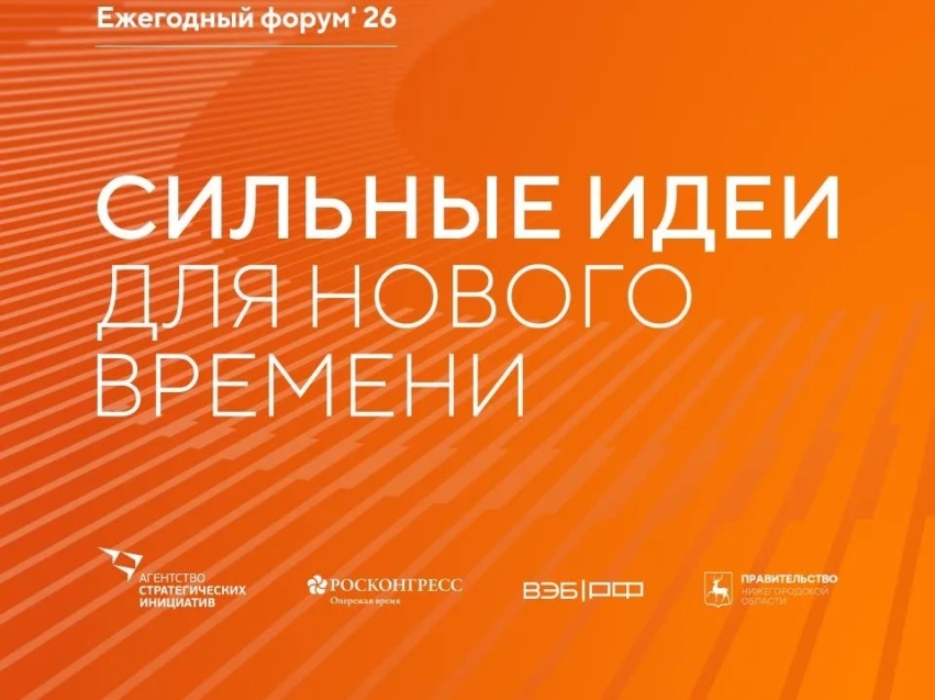 ​Открыт прием заявок на шестой форум «Сильные идеи для нового времени»