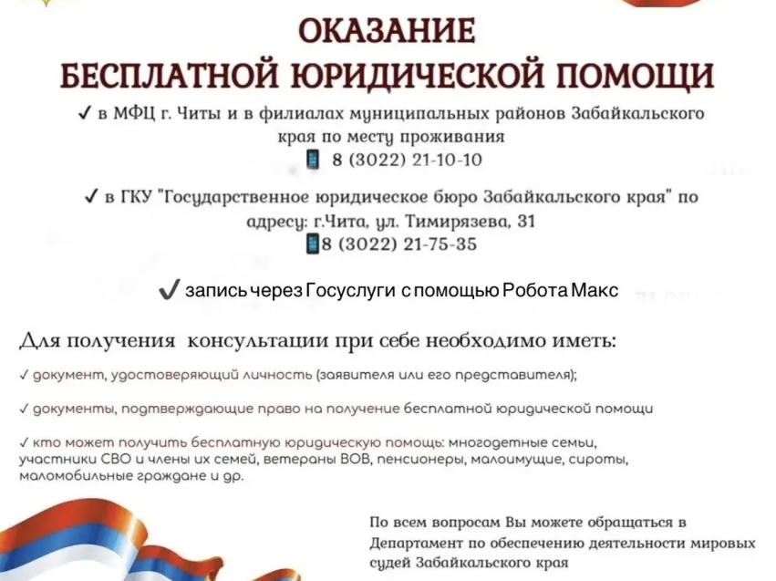 Бесплатная юридическая помощь для жителей Забайкалья