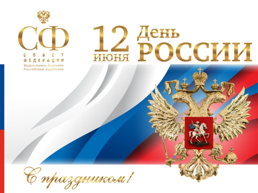 Сенаторы Российской Федерации поздравили забайкальцев с Днём России