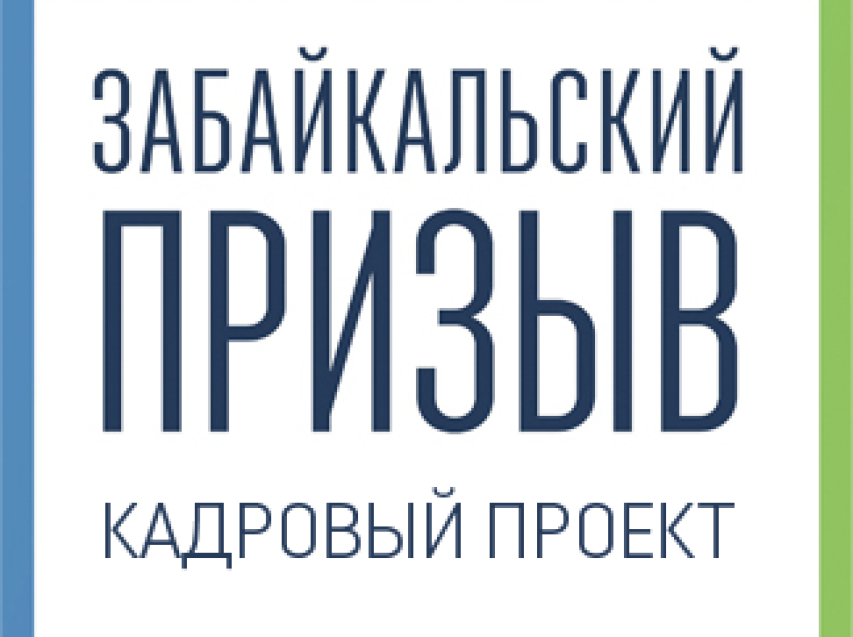 МинЖКХ объявило «Забайкальский призыв»: ведомство формирует команду управленцев