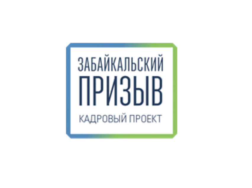 Прием заявок на «Забайкальский призыв» в Карымском районе продлен до 3 октября 2021 года