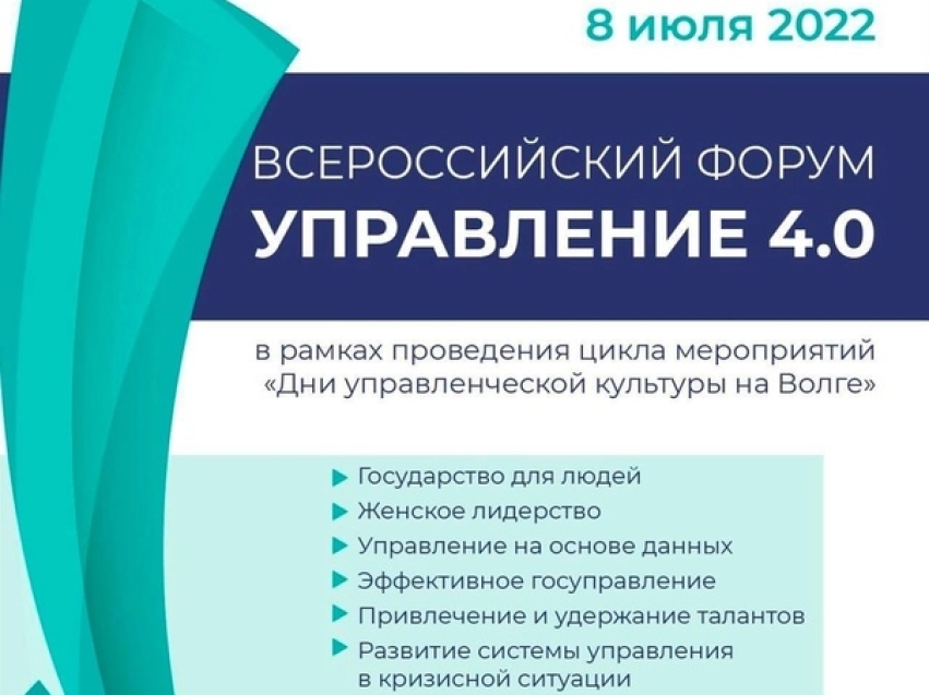 В Самаре пройдет «Всероссийский форум: Управление 4.0»