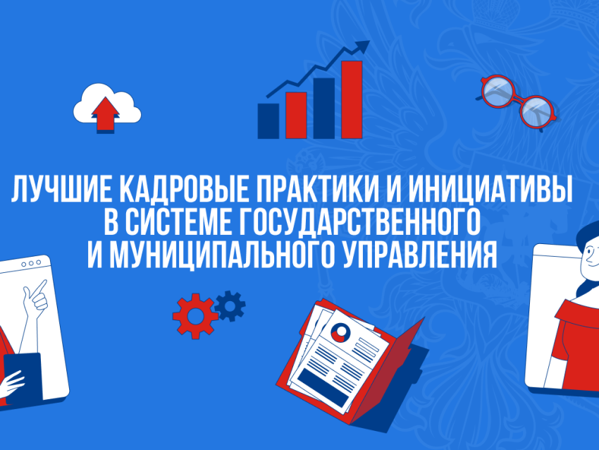 12 декабря начнется прием документов для участия в конкурсе «Лучшие кадровые практики и инициативы в системе государственного и муниципального управления»