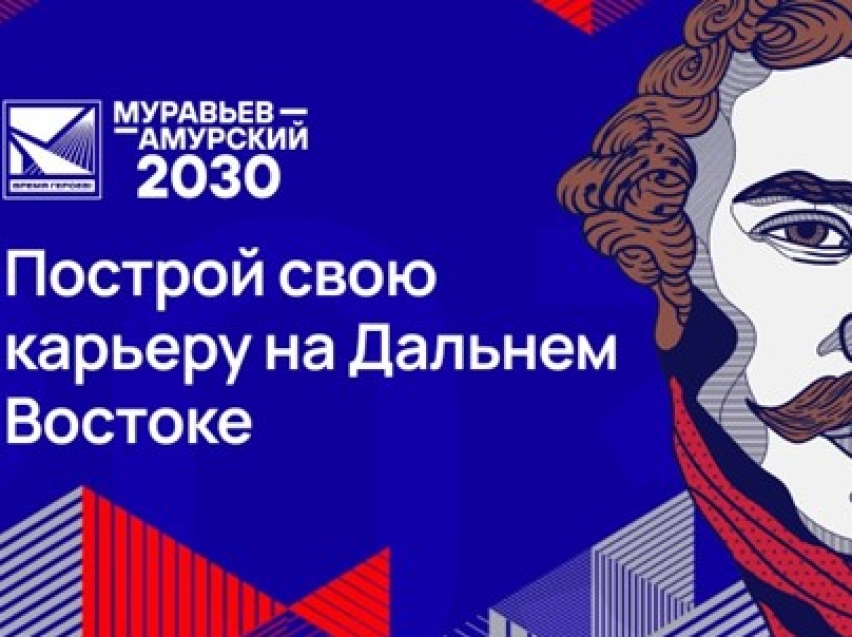 Стартовал набор на программу подготовки управленческих кадров на Дальнем Востоке «Муравьев-Амурский 2030»