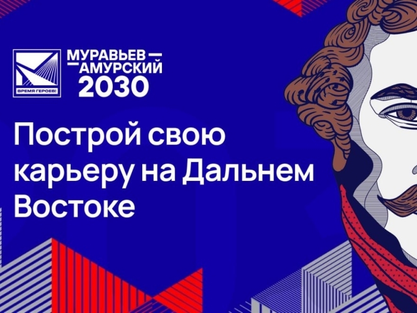 Более 3,3 тысячи человек подали заявки на участие в программе «Муравьёв-Амурский 2030»