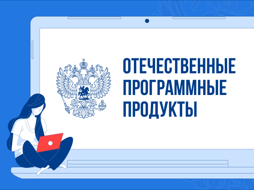 Новая площадка для эффективного взаимодействия по вопросам перехода на отечественные программные продукты и развития российской ИТ-отрасли
