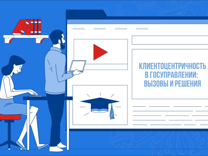 Президентская академия продолжает серию открытых вебинаров «Клиентоцентричность в госуправлении: вызовы и решения»