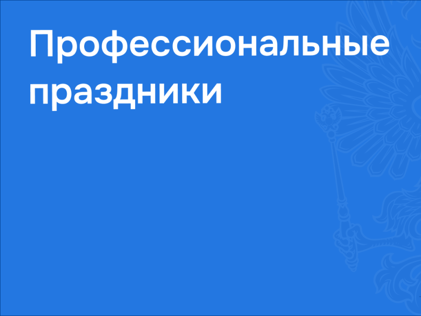 Профессиональные праздники сентября