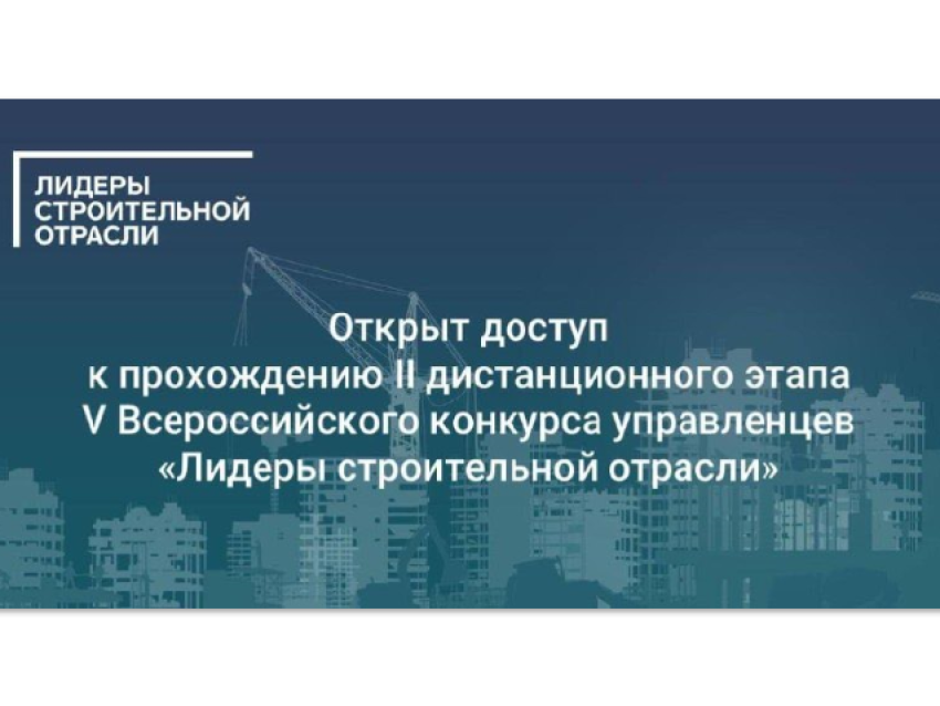 Стартовал II дистанционный этап V Всероссийского конкурса управленцев «Лидеры строительной отрасли»