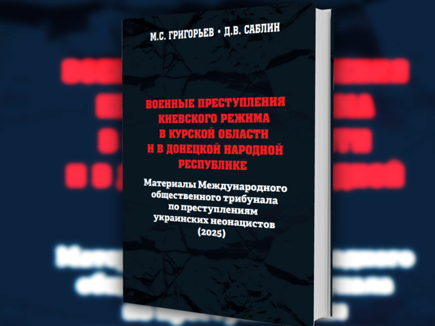 Материалы Международного общественного трибунала по преступлениям украинских неонацистов опубликованы на официальном портале Забайкальского края