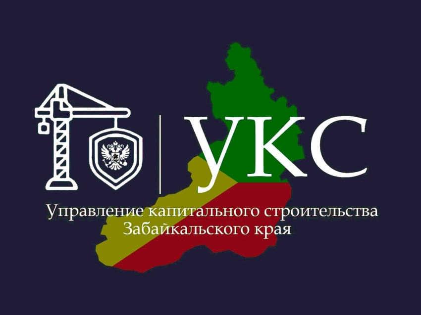 Объявлен конкурс на должность заместителя директора Управления капитального строительства Забайкальского края