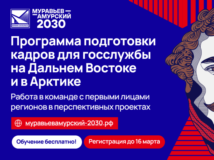 Считанные дни остались до завершения отбора на программу «Муравьев-Амурский 2030»!