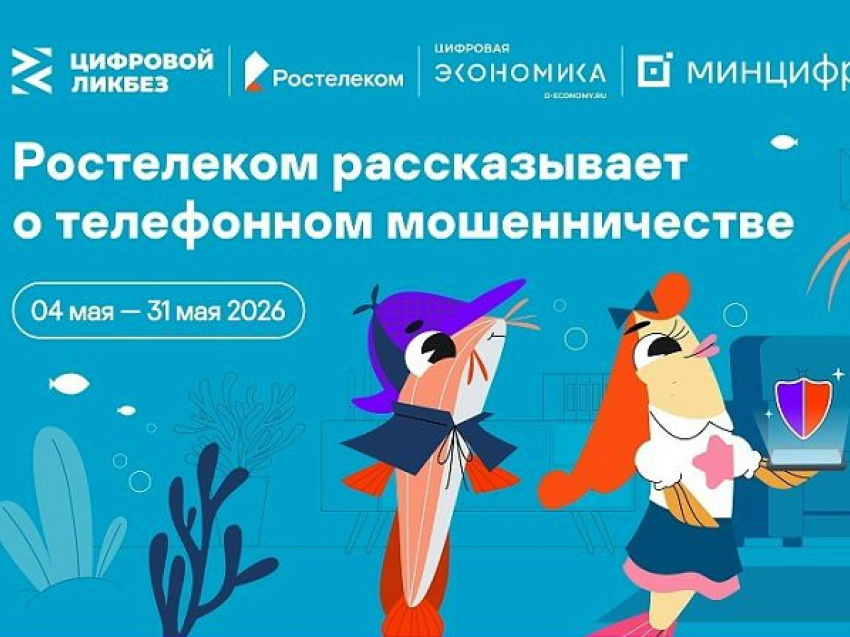Запущен новый сезон «Цифрового ликбеза» о телефонном мошенничестве