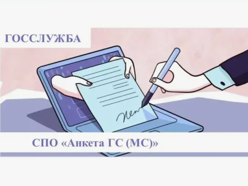 Заполнение анкеты для поступления на государственную службу Российской Федерации и муниципальную службу в Российской Федерации и сообщения об изменении сведений, содержащихся в ней с помощью СПО «Анкета ГС (МС)»