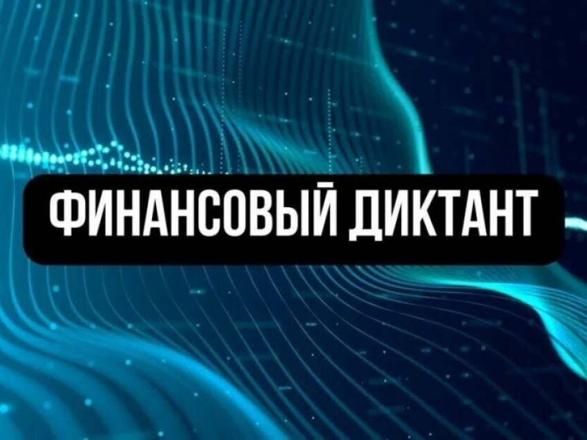 Забайкальцев приглашают принять участие в Международном диктанте по финансовой безопасности