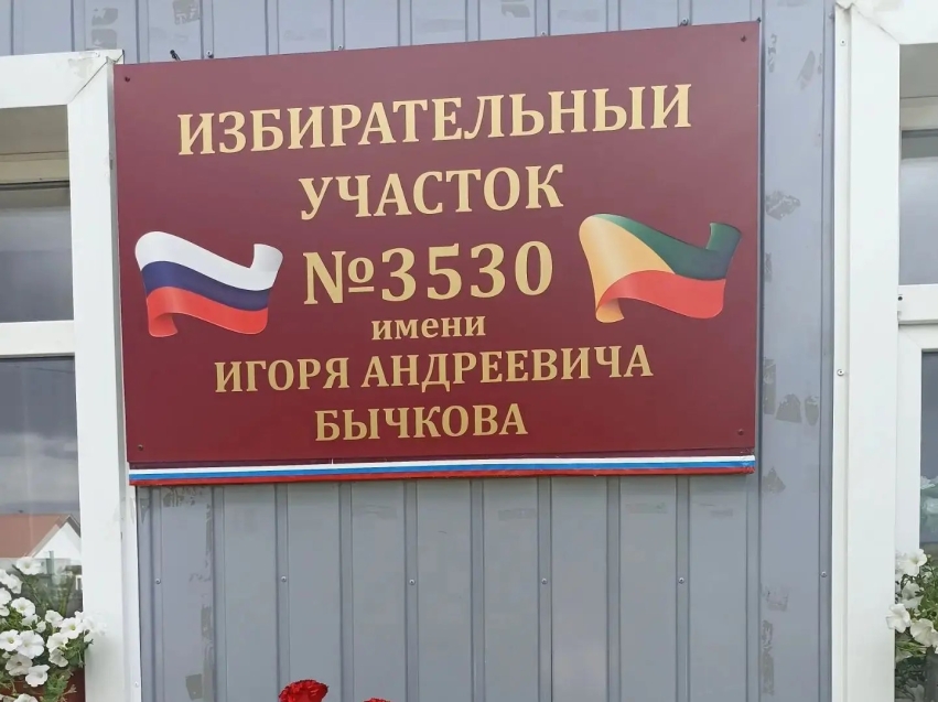 В Чернышевском округе открыт именной избирательный участок в память об Игоре Бычкове