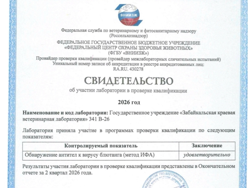 Забайкальская краевая ветеринарная лаборатория подтвердила высокий уровень качества исследований