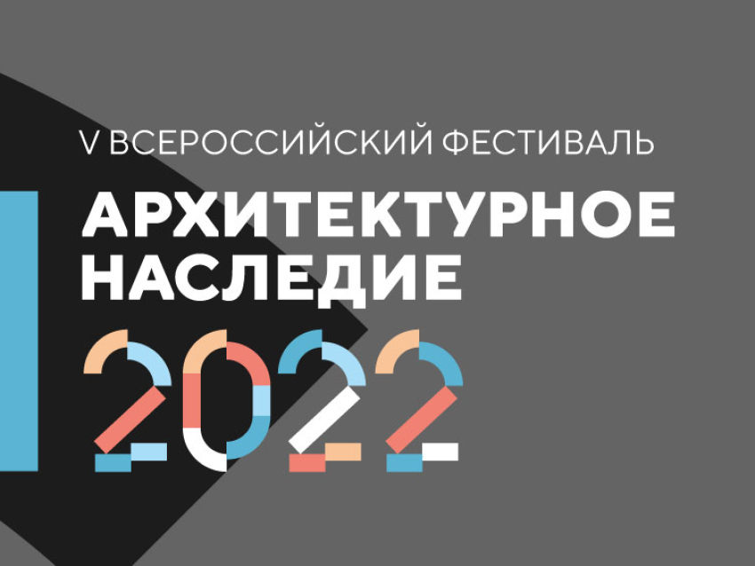 Приглашение к участию в V Всероссийском фестивале «Архитектурное наследие 2022»