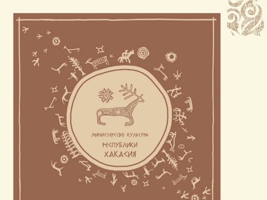Торжественное мероприятие, посвященное открытию Года археологии в Республике Хакасия