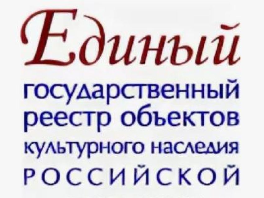 Что же такое Единый государственный реестр объектов культурного наследия (памятников истории и культуры) народов Российской Федерации? рассказываем.