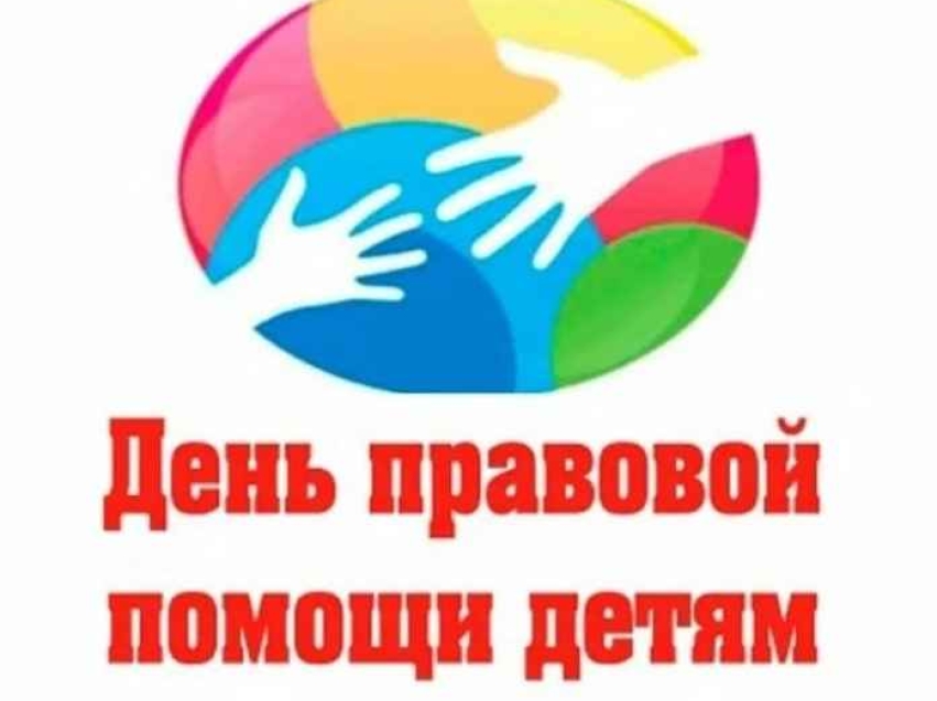 20 ноября 2024 года  с 08.00 до 16.00 проводится День правовой помощи детям