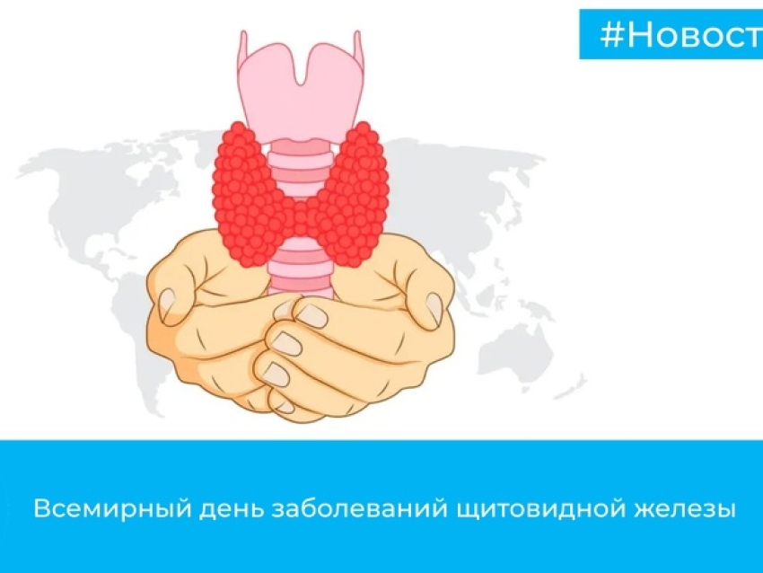 25 мая 2025 года в 17-й раз мировое сообщество отметило Всемирный день щитовидной железы – уникальную календарную дату в сфере здравоохранения
