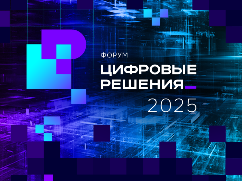 Форум "Цифровые решения"
