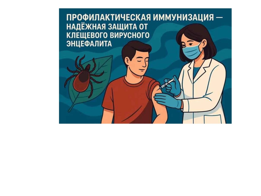 Профилактическая иммунизация − надежная защита от клещевого вирусного энцефалита