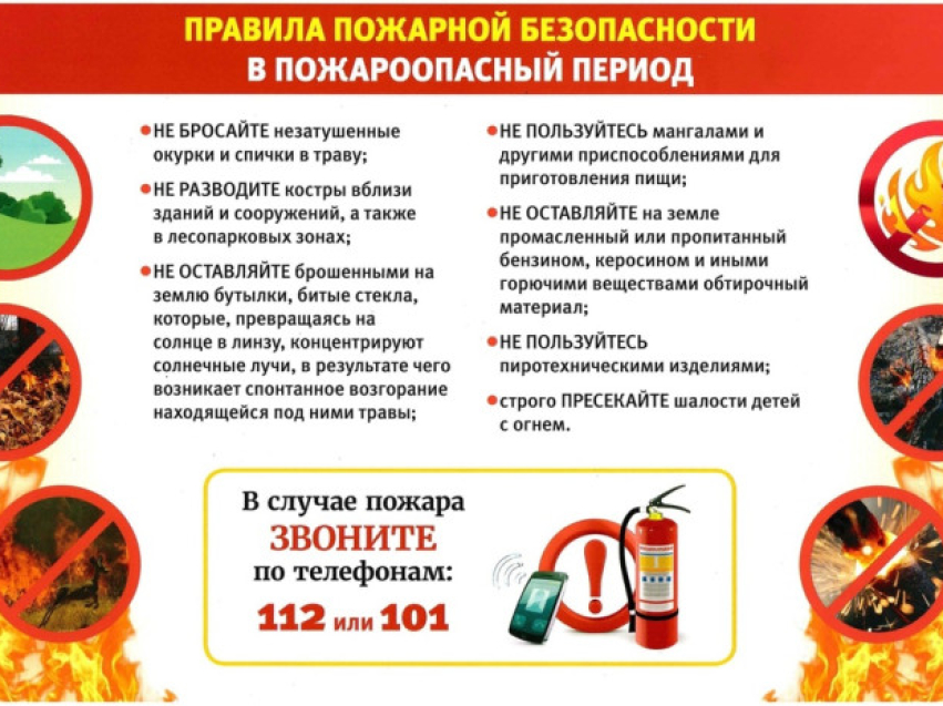 Соблюдение правил пожарной безопасности  в пожароопасный период!