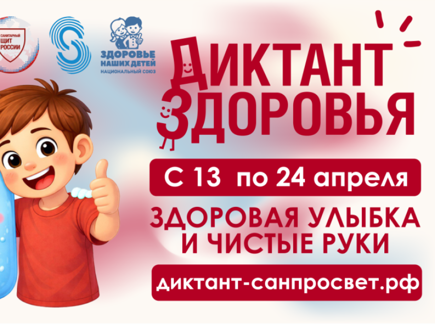 Первый этап Всероссийской акции «Диктант здоровья»: проверяем знания о гигиене полости рта и чистых руках