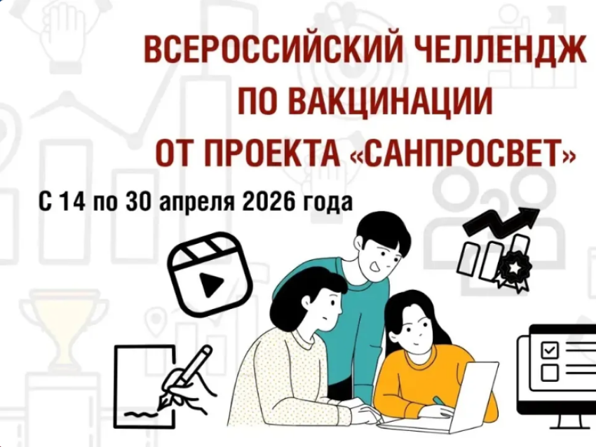 Всероссийский челлендж по вакцинации от проекта «Санпросвет»