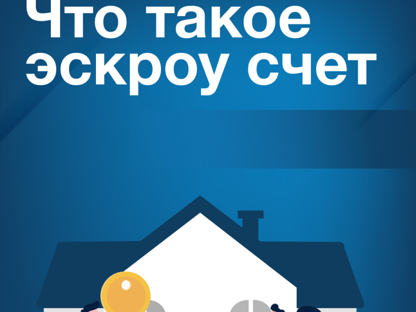 Реализация проектов по строительству индивидуальных жилых домов по договорам строительного подряда с использованием "счетов-эскроу"